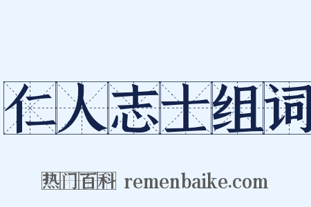 仁人志士组词是什么意思的图片